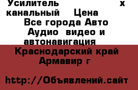 Усилитель Kicx RTS4.60 (4-х канальный) › Цена ­ 7 200 - Все города Авто » Аудио, видео и автонавигация   . Краснодарский край,Армавир г.